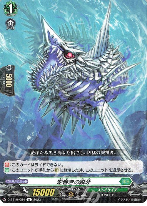 R 逆巻きの鋭牙  | 販売 | [DBT10] 仮面竜奏 | ヴァンガード
