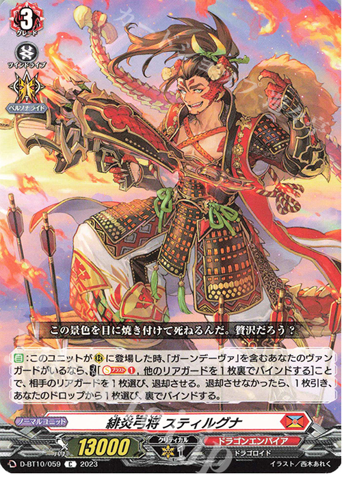 【傷】 C 緋炎弓将 スティルグナ  | 販売 | [DBT10] 仮面竜奏 | ヴァンガード