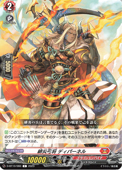C 緋炎弓将 ディパーネル  | 販売 | [DBT10] 仮面竜奏 | ヴァンガード