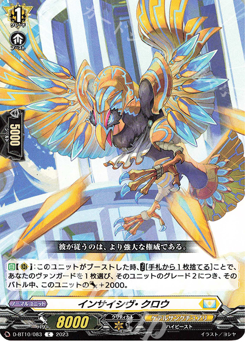 C インサイシヴ・クロウ  | 販売 | [DBT10] 仮面竜奏 | ヴァンガード