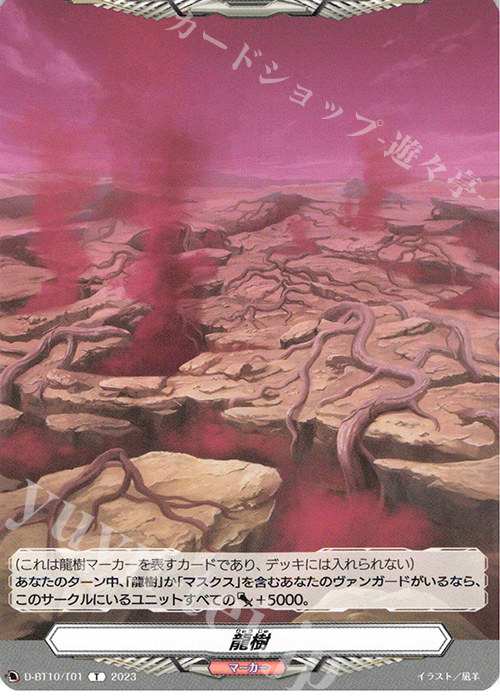 T 龍樹 | 販売 | [DBT10] 仮面竜奏 | ヴァンガード