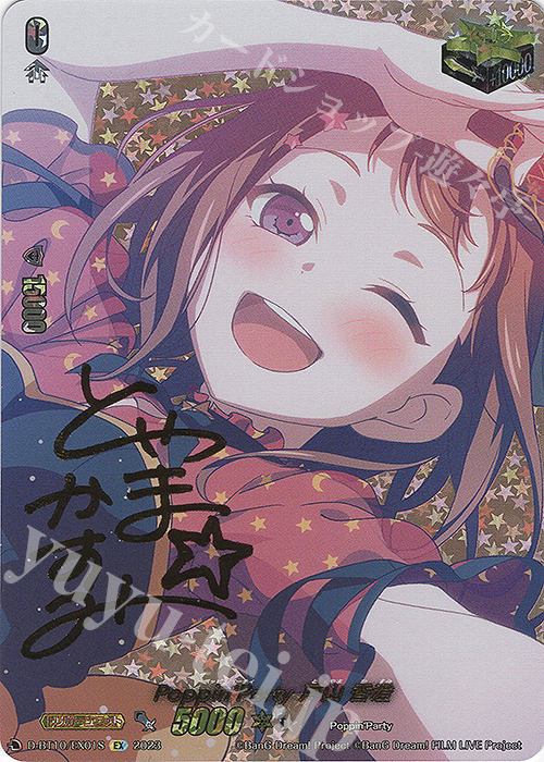 EX Poppin’Party 戸山 香澄(サイン入り) | 販売 | [DBT10] 仮面竜奏 | ヴァンガード