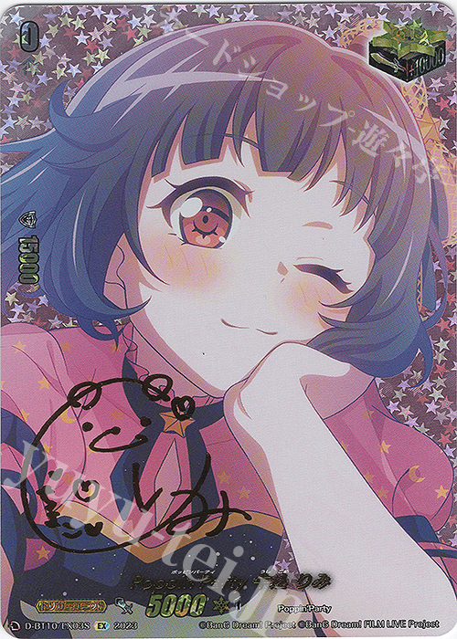 EX Poppin’Party 牛込 りみ(サイン入り) | 販売 | [DBT10] 仮面竜奏 | ヴァンガード
