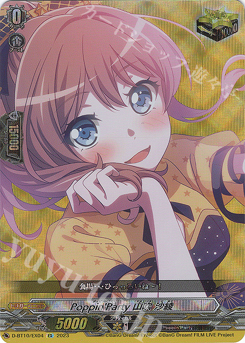 EX Poppin’Party 山吹 沙綾  | 販売 | [DBT10] 仮面竜奏 | ヴァンガード