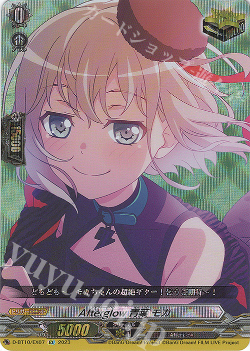 EX Afterglow 青葉 モカ  | 販売 | [DBT10] 仮面竜奏 | ヴァンガード