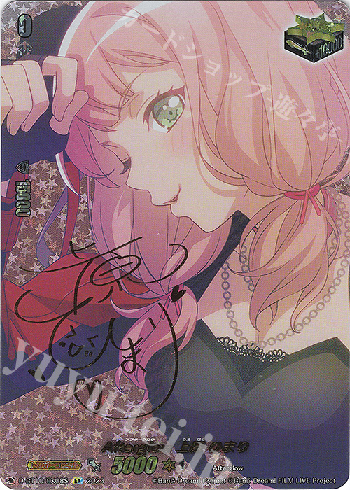 EX Afterglow 上原 ひまり(サイン入り) | 販売 | [DBT10] 仮面竜奏 | ヴァンガード
