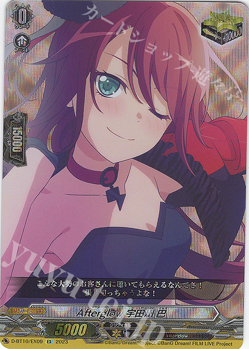 EX Afterglow 宇田川 巴  | 販売 | [DBT10] 仮面竜奏 | ヴァンガード