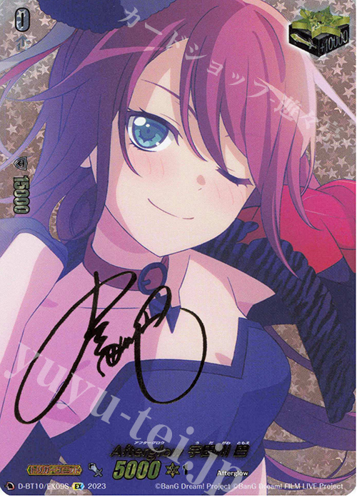 EX Afterglow 宇田川 巴(サイン入り) | 販売 | [DBT10] 仮面竜奏 | ヴァンガード