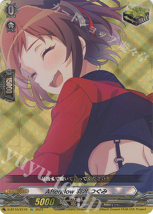 EX Afterglow 羽沢 つぐみ  | 販売 | [DBT10] 仮面竜奏 | ヴァンガード