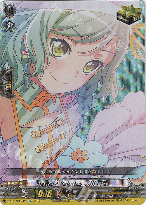 EX Pastel＊Palettes 氷川 日菜  | 販売 | [DBT10] 仮面竜奏 | ヴァンガード