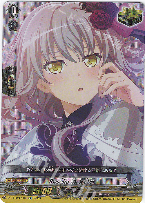 EX Roselia 湊 友希那  | 販売 | [DBT10] 仮面竜奏 | ヴァンガード