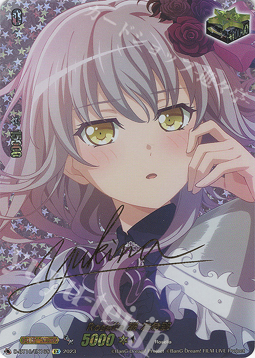 EX Roselia 湊 友希那(サイン入り) | 販売 | [DBT10] 仮面竜奏 | ヴァンガード