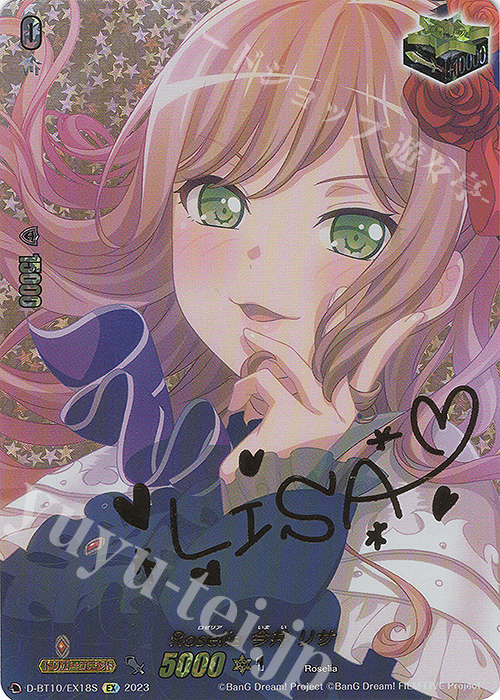 EX Roselia 今井 リサ(サイン入り) | 販売 | [DBT10] 仮面竜奏 | ヴァンガード