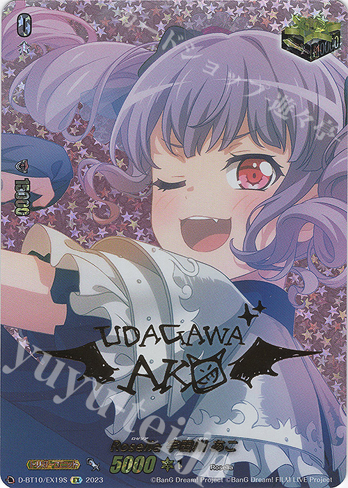 EX Roselia 宇田川 あこ(サイン入り) | 販売 | [DBT10] 仮面竜奏 | ヴァンガード