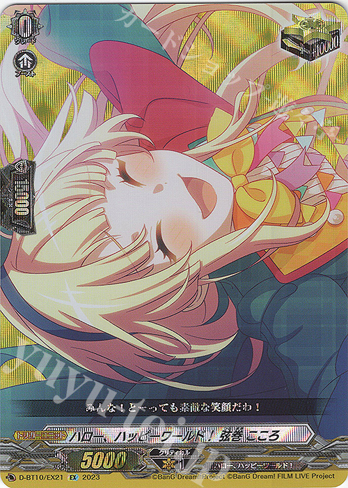 EX ハロー、ハッピーワールド！ 弦巻 こころ  | 買取 | [DBT10] 仮面竜奏 | ヴァンガード