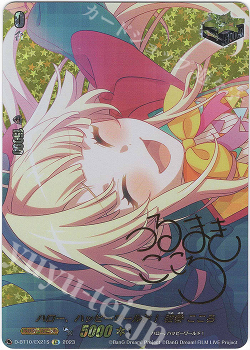 EX ハロー、ハッピーワールド！ 弦巻 こころ(サイン入り) | 買取 | [DBT10] 仮面竜奏 | ヴァンガード