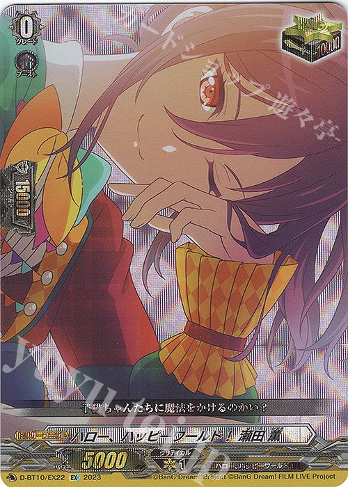 EX ハロー、ハッピーワールド！ 瀬田 薫  | 買取 | [DBT10] 仮面竜奏 | ヴァンガード