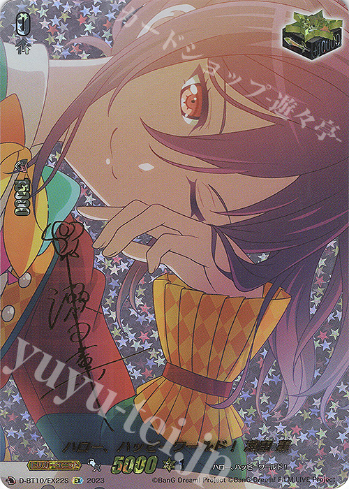 EX ハロー、ハッピーワールド！ 瀬田 薫(サイン入り) | 買取 | [DBT10] 仮面竜奏 | ヴァンガード