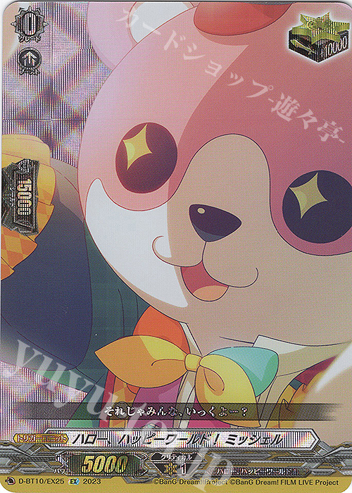 EX ハロー、ハッピーワールド！ ミッシェル  | 買取 | [DBT10] 仮面竜奏 | ヴァンガード