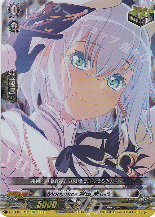 EX Morfonica 倉田 ましろ  | 買取 | [DBT10] 仮面竜奏 | ヴァンガード