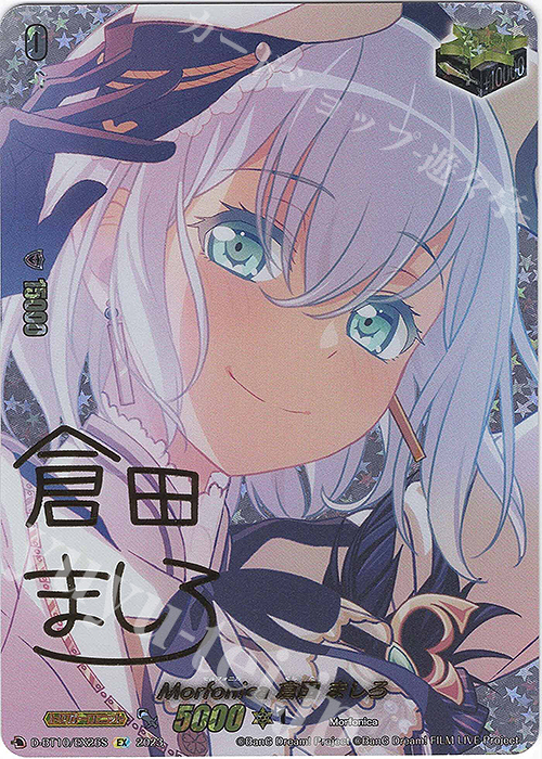EX Morfonica 倉田 ましろ(サイン入り) | 買取 | [DBT10] 仮面竜奏 | ヴァンガード