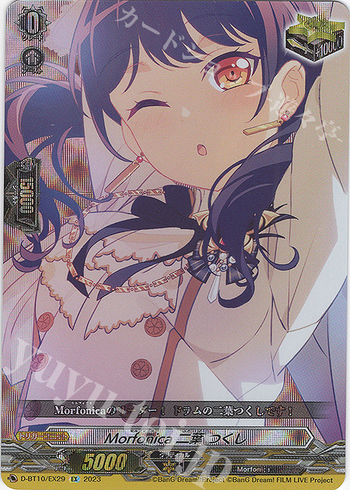 EX Morfonica 二葉 つくし  | 買取 | [DBT10] 仮面竜奏 | ヴァンガード