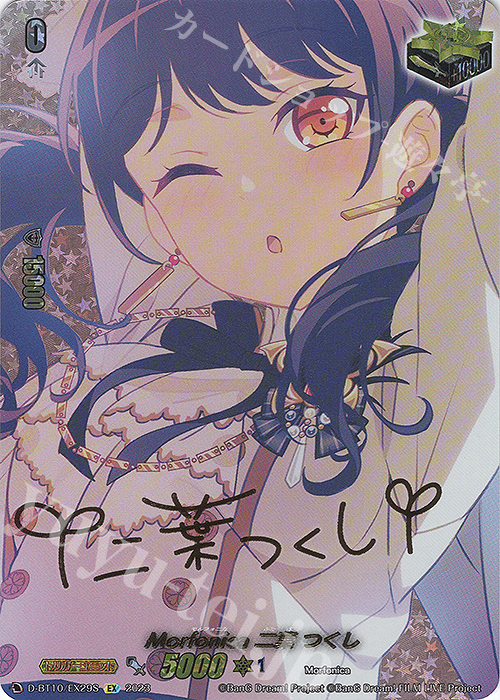 EX Morfonica 二葉 つくし(サイン入り) | 買取 | [DBT10] 仮面竜奏 | ヴァンガード