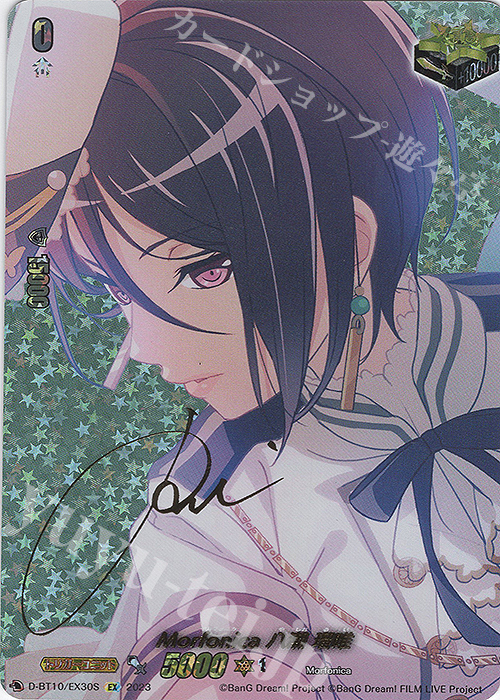 EX Morfonica 八潮 瑠唯(サイン入り) | 買取 | [DBT10] 仮面竜奏 | ヴァンガード