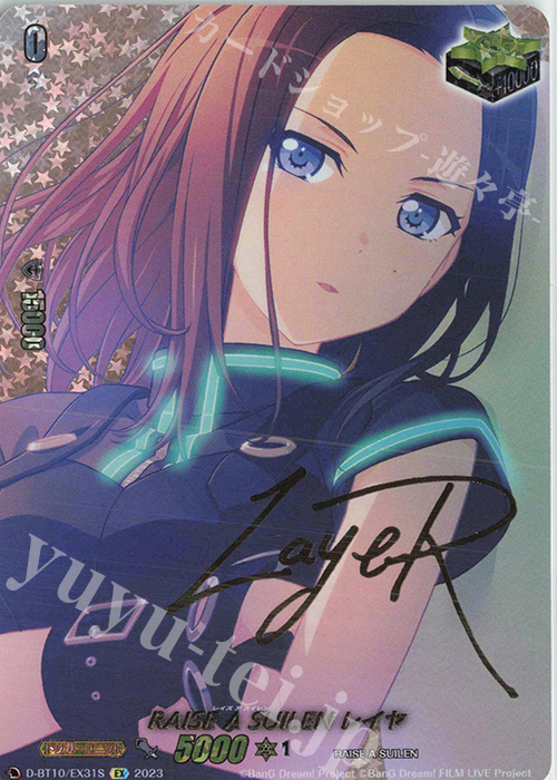 EX RAISE A SUILEN レイヤ(サイン入り) | 買取 | [DBT10] 仮面竜奏 | ヴァンガード
