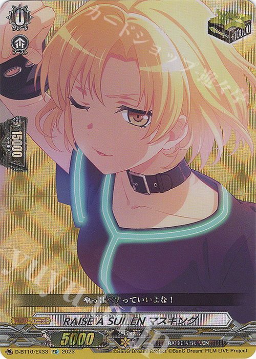 EX RAISE A SUILEN マスキング  | 買取 | [DBT10] 仮面竜奏 | ヴァンガード