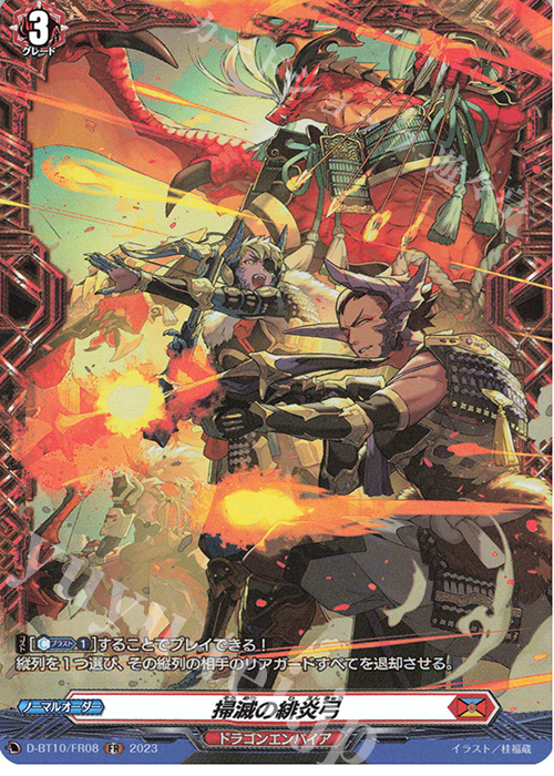 FR 掃滅の緋炎弓  | 販売 | [DBT10] 仮面竜奏 | ヴァンガード