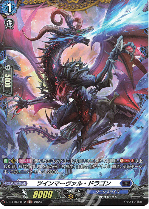 FR ツインマーヴァル・ドラゴン  | 買取 | [DBT10] 仮面竜奏 | ヴァンガード