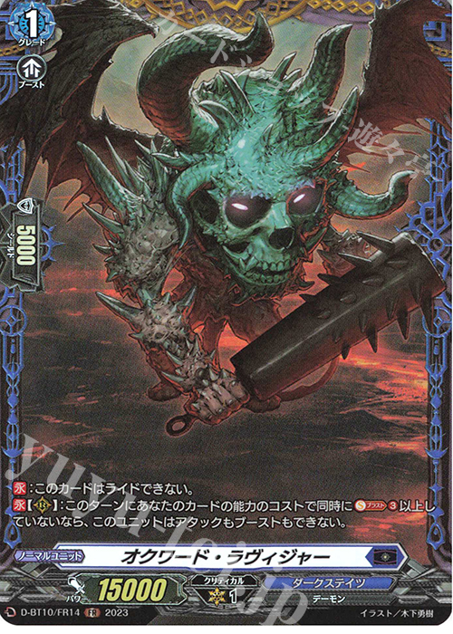 【傷】 FR オクワード・ラヴィジャー  | 販売 | [DBT10] 仮面竜奏 | ヴァンガード