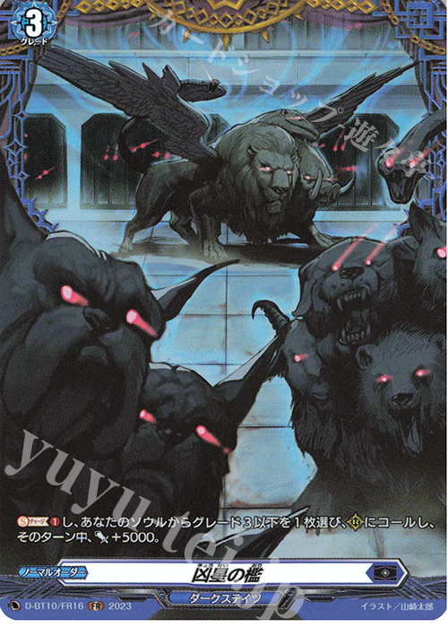 FR 凶星の檻  | 買取 | [DBT10] 仮面竜奏 | ヴァンガード