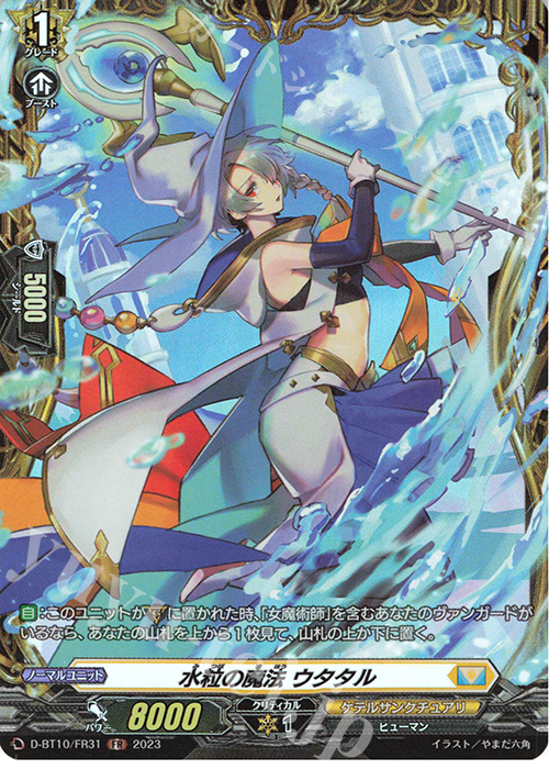 FR 水粒の魔法 ウタタル  | 販売 | [DBT10] 仮面竜奏 | ヴァンガード