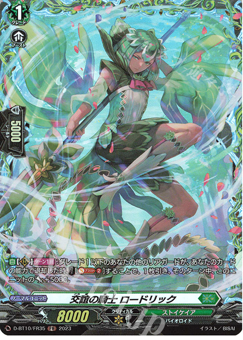 FR 交誼の騎士 ロードリック  | 販売 | [DBT10] 仮面竜奏 | ヴァンガード