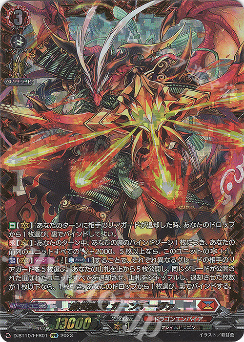 FFR 緋炎帥竜 ガーンデーヴァ(箔押し) | 買取 | [DBT10] 仮面竜奏 | ヴァンガード