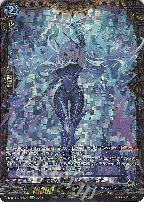 FFR 黒天の雷震妃 レィミーナ(箔押し) | 買取 | [DBT10] 仮面竜奏 | ヴァンガード