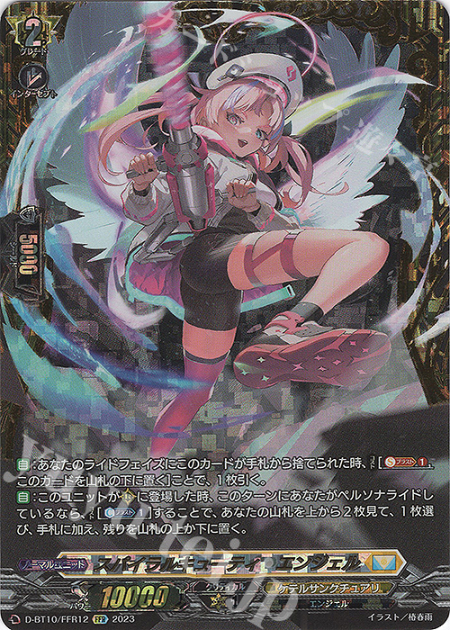 FFR スパイラルキューティ・エンジェル(箔押し) | 買取 | [DBT10] 仮面竜奏 | ヴァンガード