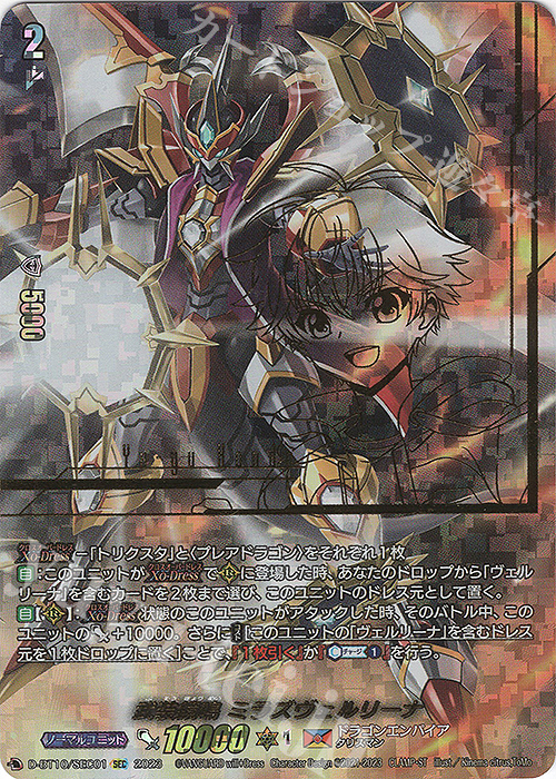 SEC 武装鏡鳴 ミラズヴェルリーナ(箔押し) | 買取 | [DBT10] 仮面竜奏 | ヴァンガード