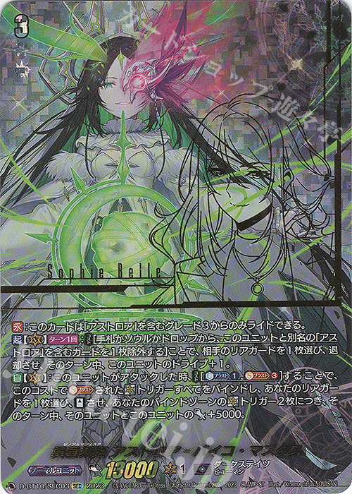 SEC 異星刻姫 アストロア=バイコ・マスクス(箔押し) | 買取 | [DBT10] 仮面竜奏 | ヴァンガード