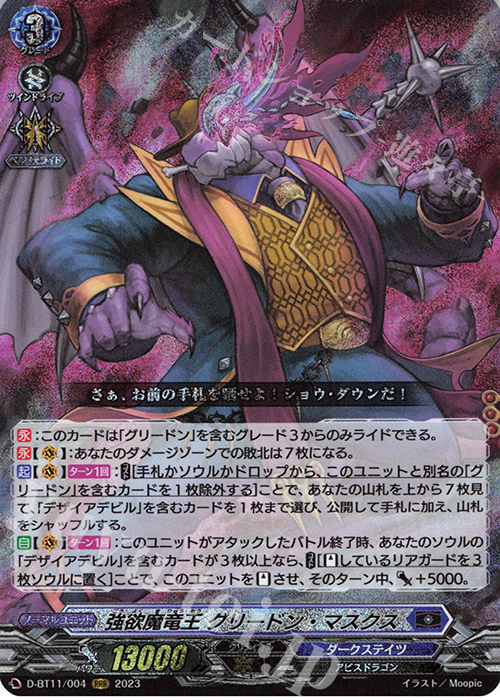 RRR 強欲魔竜王 グリードン・マスクス  | 買取 | [DBT11] 英雄激突 | ヴァンガード