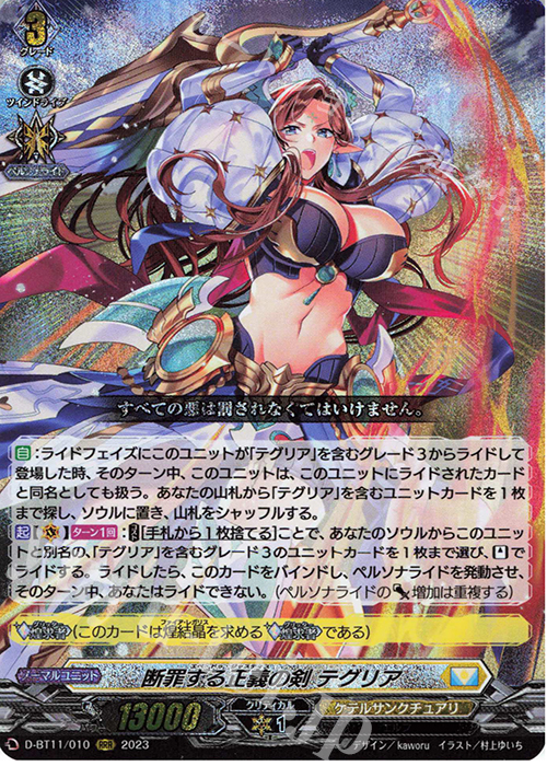 RRR 断罪する正義の剣 テグリア  | 買取 | [DBT11] 英雄激突 | ヴァンガード