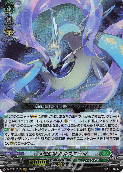 RRR 水想幻獣 ルルスズール  | 買取 | [DBT11] 英雄激突 | ヴァンガード