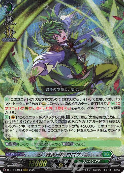 RRR 緑流一閃 ロロワ  | 買取 | [DBT11] 英雄激突 | ヴァンガード