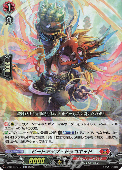 RR ビートアップ・ドラコキッド  | 販売 | [DBT11] 英雄激突 | ヴァンガード