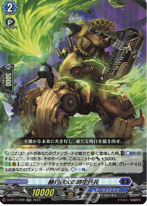 RR 赫灼砲火の時空巨兵  | 買取 | [DBT11] 英雄激突 | ヴァンガード