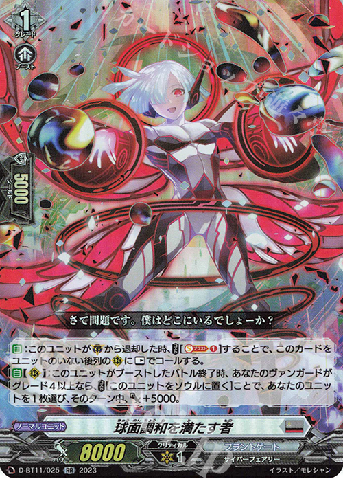 RR 球面調和を満たす者  | 買取 | [DBT11] 英雄激突 | ヴァンガード