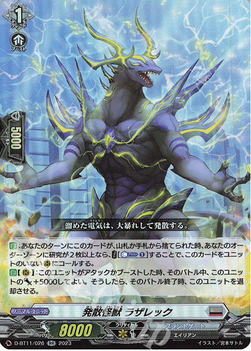 RR 発散怪獣 ラザレック  | 買取 | [DBT11] 英雄激突 | ヴァンガード