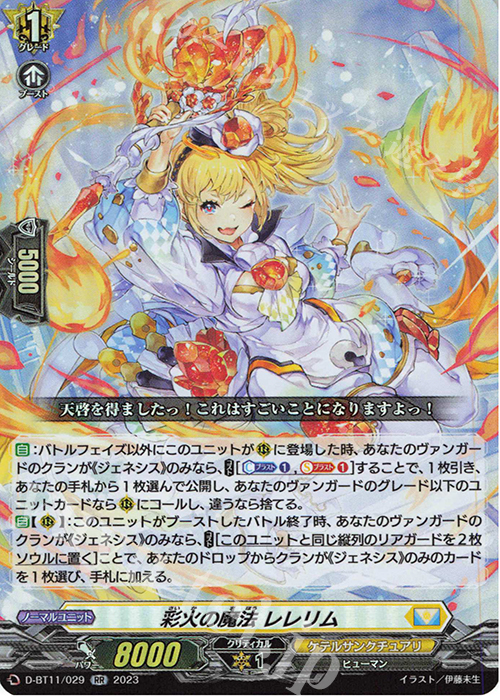 RR 彩火の魔法 レレリム  | 買取 | [DBT11] 英雄激突 | ヴァンガード